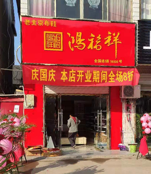 贺：江苏连云港响水鸿福祥布鞋店正式开业！