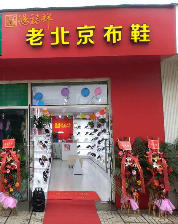 贺：江苏南京江宁区鸿福祥布鞋店正式开业！