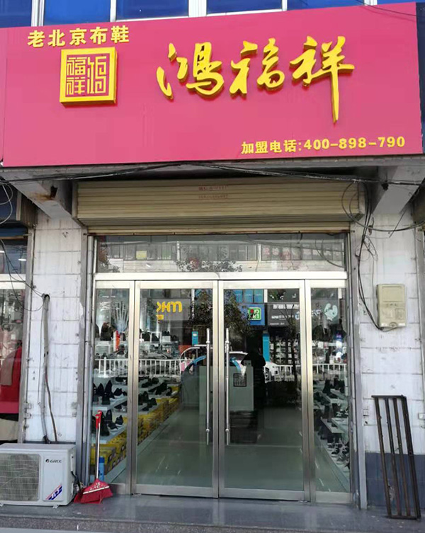 贺：江苏徐州丰县鸿福祥布鞋店正式开业！