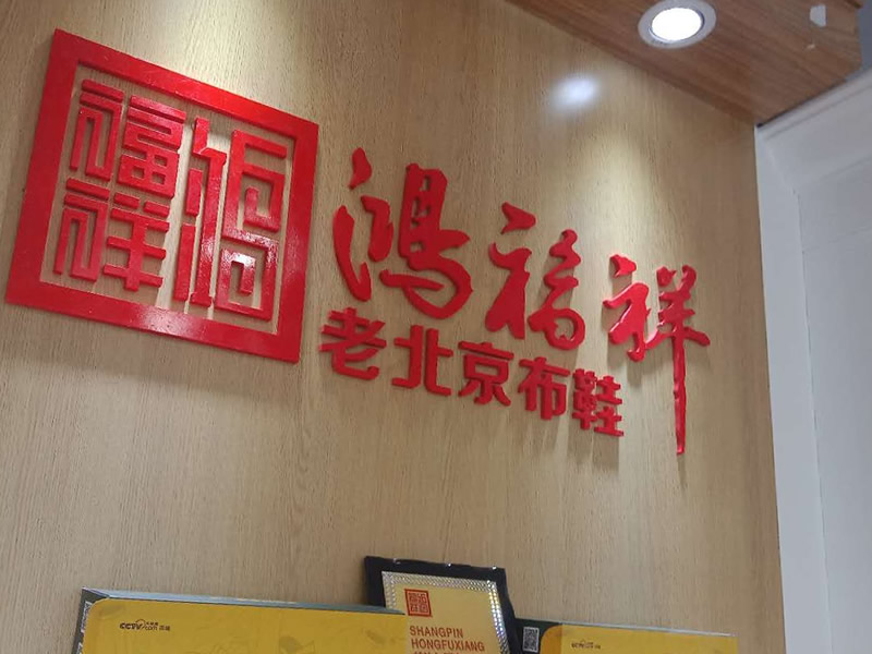 贺：陕西靖边县鸿福祥老北京布鞋专卖店正式开业！(图1)