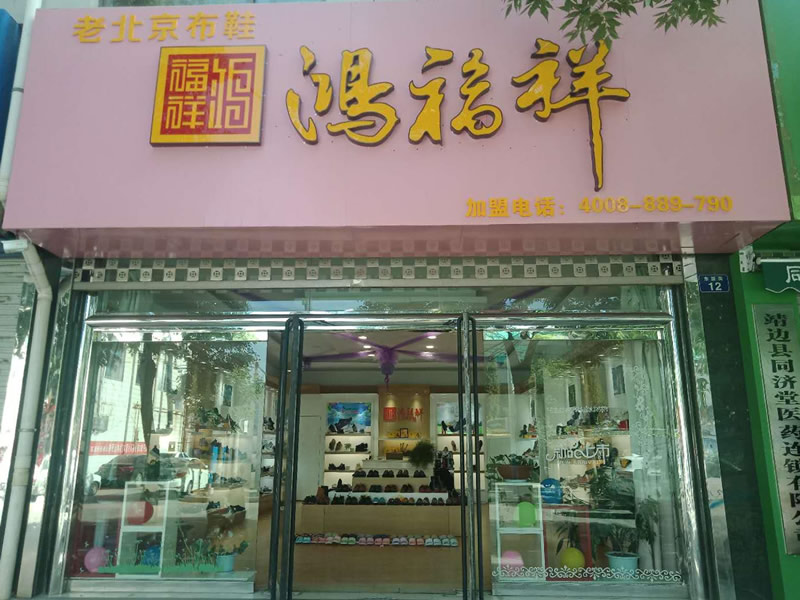 贺：陕西靖边县鸿福祥老北京布鞋专卖店正式开业！(图2)